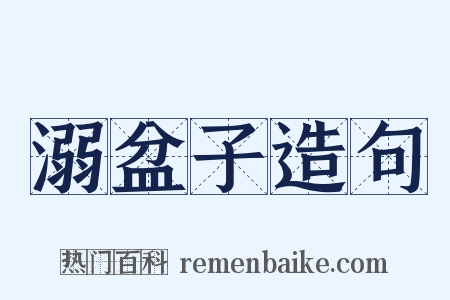溺盆子造句是什么意思的图片